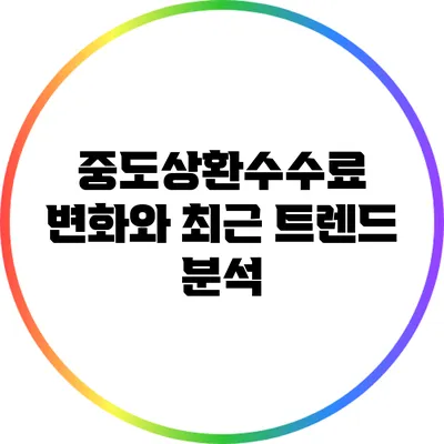 중도상환수수료 변화와 최근 트렌드 분석