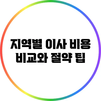 지역별 이사 비용 비교와 절약 팁