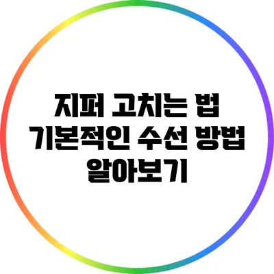 지퍼 고치는 법: 기본적인 수선 방법 알아보기