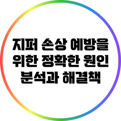 지퍼 손상 예방을 위한 정확한 원인 분석과 해결책
