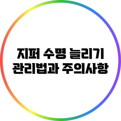 지퍼 수명 늘리기: 관리법과 주의사항