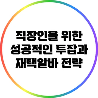 직장인을 위한 성공적인 투잡과 재택알바 전략