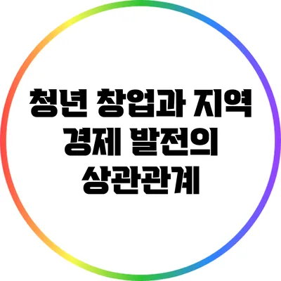 청년 창업과 지역 경제 발전의 상관관계