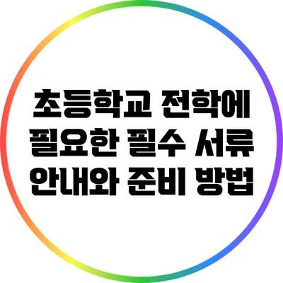 초등학교 전학에 필요한 필수 서류 안내와 준비 방법