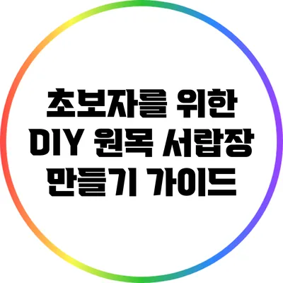 초보자를 위한 DIY 원목 서랍장 만들기 가이드