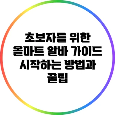 초보자를 위한 올마트 알바 가이드: 시작하는 방법과 꿀팁