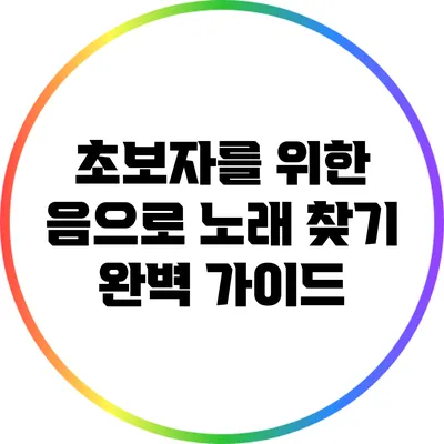 초보자를 위한 음으로 노래 찾기 완벽 가이드