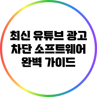 최신 유튜브 광고 차단 소프트웨어 완벽 가이드