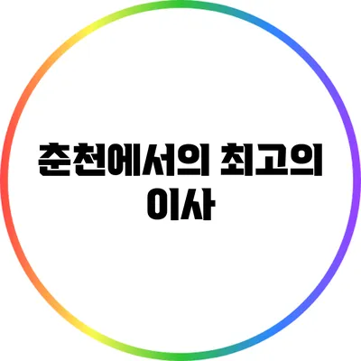 춘천에서의 최고의 이사