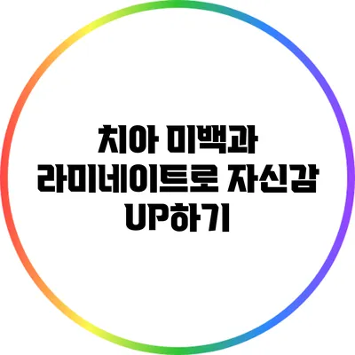 치아 미백과 라미네이트로 자신감 UP하기