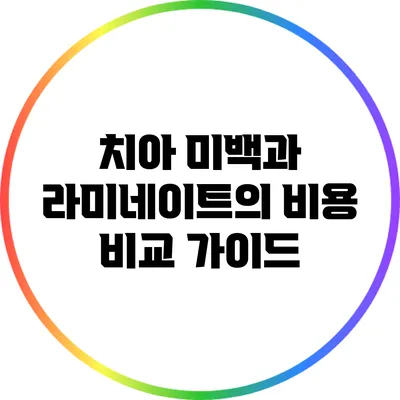 치아 미백과 라미네이트의 비용 비교 가이드