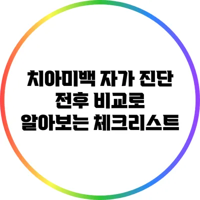 치아미백 자가 진단: 전후 비교로 알아보는 체크리스트