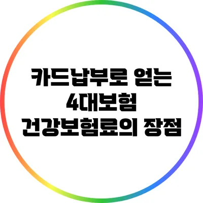 카드납부로 얻는 4대보험 건강보험료의 장점