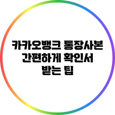 카카오뱅크 통장사본 간편하게 확인서 받는 팁
