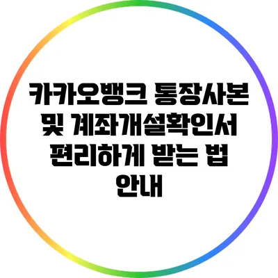 카카오뱅크 통장사본 및 계좌개설확인서 편리하게 받는 법 안내