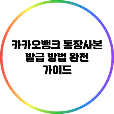 카카오뱅크 통장사본 발급 방법 완전 가이드