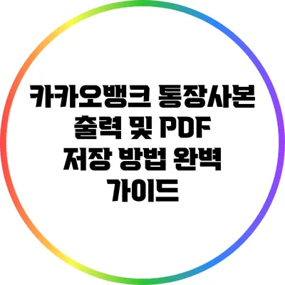 카카오뱅크 통장사본 출력 및 PDF 저장 방법 완벽 가이드