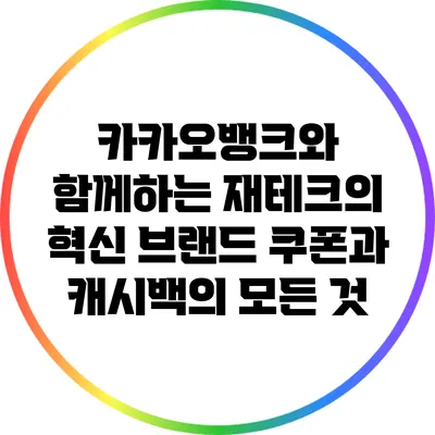 카카오뱅크와 함께하는 재테크의 혁신: 브랜드 쿠폰과 캐시백의 모든 것