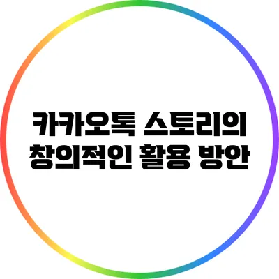 카카오톡 스토리의 창의적인 활용 방안