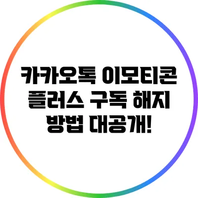 카카오톡 이모티콘 플러스 구독 해지 방법 대공개!