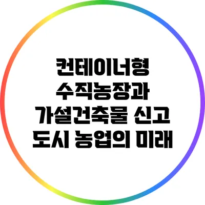 컨테이너형 수직농장과 가설건축물 신고: 도시 농업의 미래