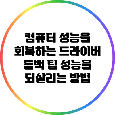 컴퓨터 성능을 회복하는 드라이버 롤백 팁: 성능을 되살리는 방법