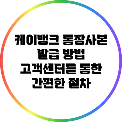 케이뱅크 통장사본 발급 방법: 고객센터를 통한 간편한 절차