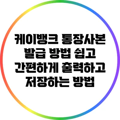 케이뱅크 통장사본 발급 방법: 쉽고 간편하게 출력하고 저장하는 방법