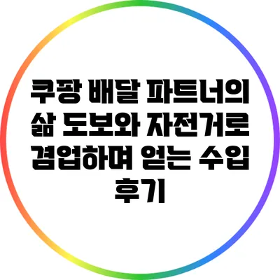 쿠팡 배달 파트너의 삶: 도보와 자전거로 겸업하며 얻는 수입 후기