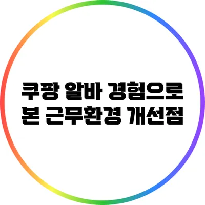 쿠팡 알바 경험으로 본 근무환경 개선점
