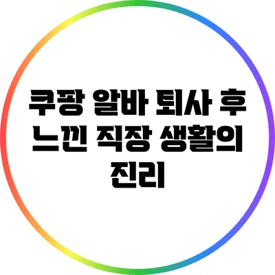 쿠팡 알바 퇴사 후 느낀 직장 생활의 진리