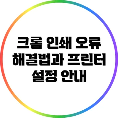 크롬 인쇄 오류 해결법과 프린터 설정 안내
