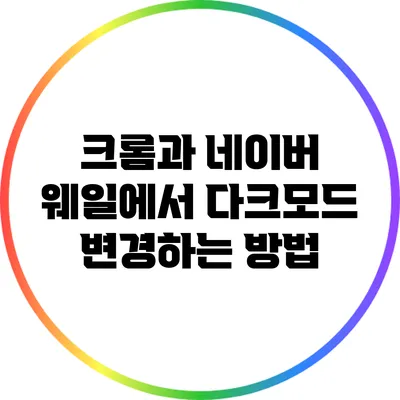 크롬과 네이버 웨일에서 다크모드 변경하는 방법