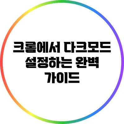 크롬에서 다크모드 설정하는 완벽 가이드