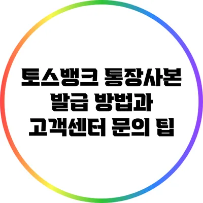 토스뱅크 통장사본 발급 방법과 고객센터 문의 팁