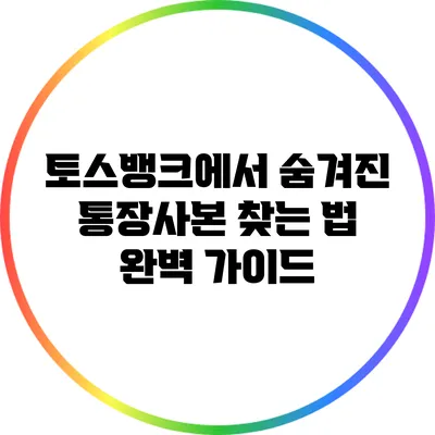 토스뱅크에서 숨겨진 통장사본 찾는 법 완벽 가이드