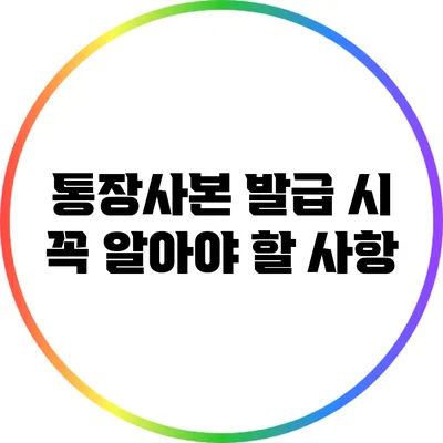 통장사본 발급 시 꼭 알아야 할 사항