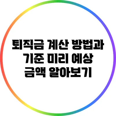 퇴직금 계산 방법과 기준: 미리 예상 금액 알아보기