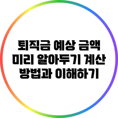 퇴직금 예상 금액 미리 알아두기: 계산 방법과 이해하기