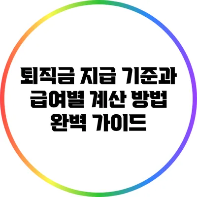 퇴직금 지급 기준과 급여별 계산 방법 완벽 가이드
