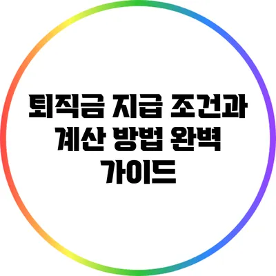 퇴직금 지급 조건과 계산 방법 완벽 가이드