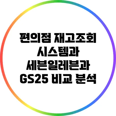 편의점 재고조회 시스템과 세븐일레븐과 GS25 비교 분석
