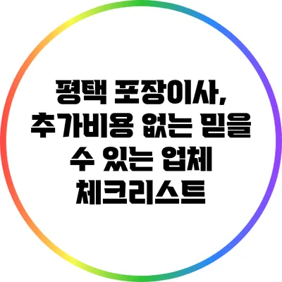 평택 포장이사, 추가비용 없는 믿을 수 있는 업체 체크리스트
