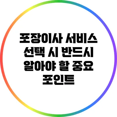포장이사 서비스 선택 시 반드시 알아야 할 중요 포인트