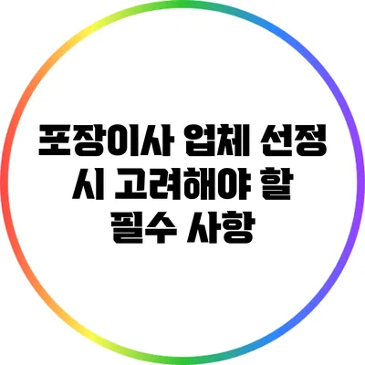 포장이사 업체 선정 시 고려해야 할 필수 사항