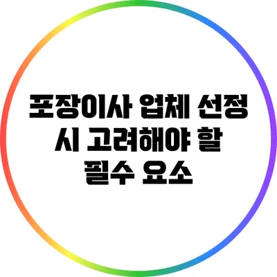 포장이사 업체 선정 시 고려해야 할 필수 요소