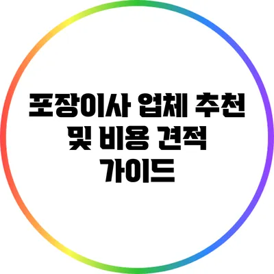 포장이사 업체 추천 및 비용 견적 가이드