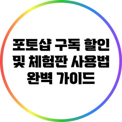 포토샵 구독 할인 및 체험판 사용법 완벽 가이드