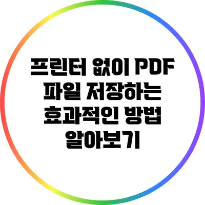 프린터 없이 PDF 파일 저장하는 효과적인 방법 알아보기