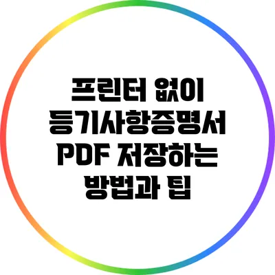 프린터 없이 등기사항증명서 PDF 저장하는 방법과 팁